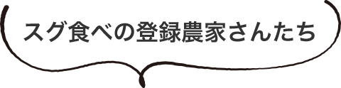 スグ食べの登録農家さんたち