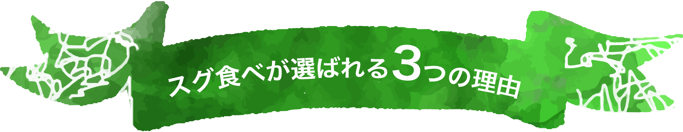 スグ食べが選ばれる3つの理由
