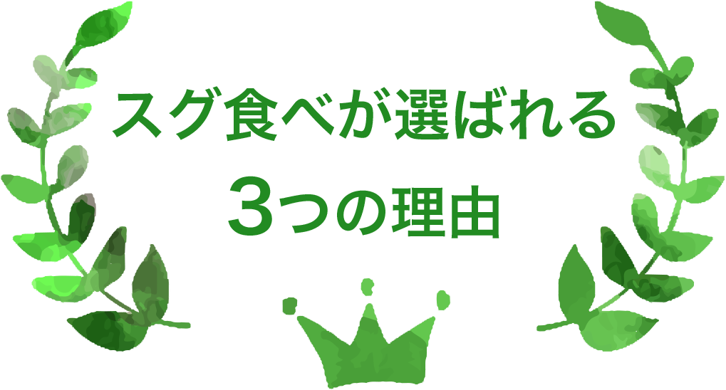 スグ食べが選ばれる3つの理由
