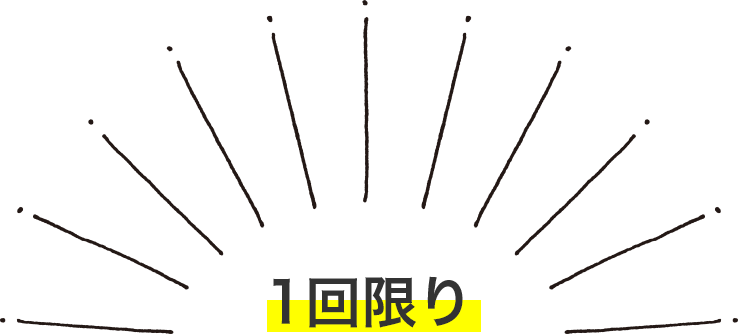 1回限り