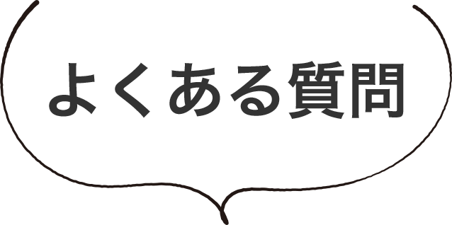 よくある質問